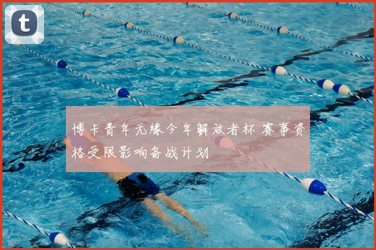 博卡青年无缘今年解放者杯 赛事资格受限影响备战计划