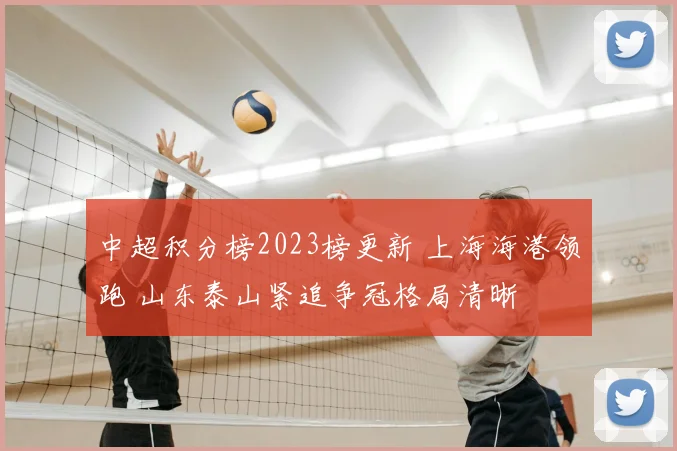 中超积分榜2023榜更新 上海海港领跑 山东泰山紧追争冠格局清晰