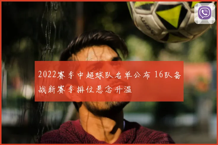 2022赛季中超球队名单公布 16队备战新赛季排位悬念升温