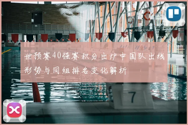 世预赛40强赛积分出炉中国队出线形势与同组排名变化解析