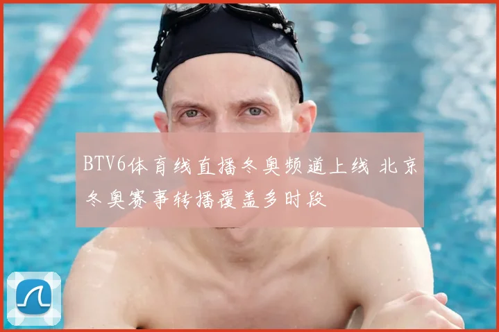 BTV6体育线直播冬奥频道上线 北京冬奥赛事转播覆盖多时段
