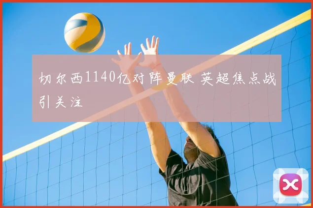切尔西1140亿对阵曼联 英超焦点战引关注