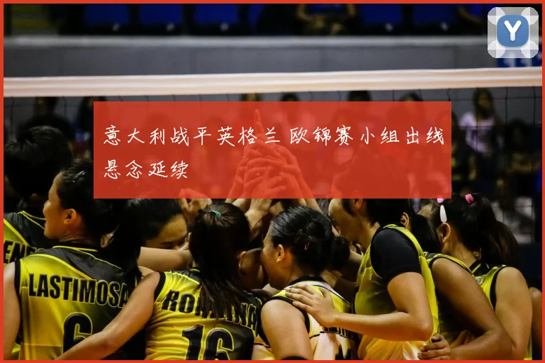 意大利战平英格兰 欧锦赛小组出线悬念延续