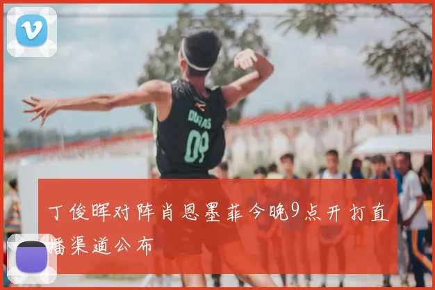 丁俊晖对阵肖恩墨菲今晚9点开打直播渠道公布