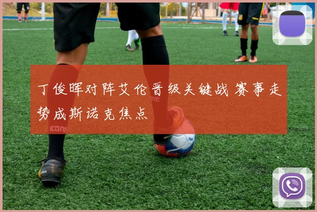 丁俊晖对阵艾伦晋级关键战 赛事走势成斯诺克焦点