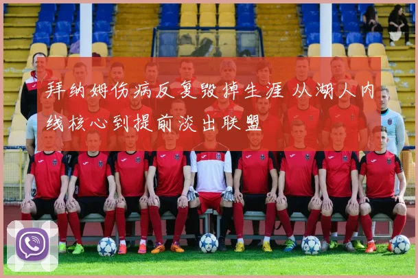 拜纳姆伤病反复毁掉生涯 从湖人内线核心到提前淡出联盟
