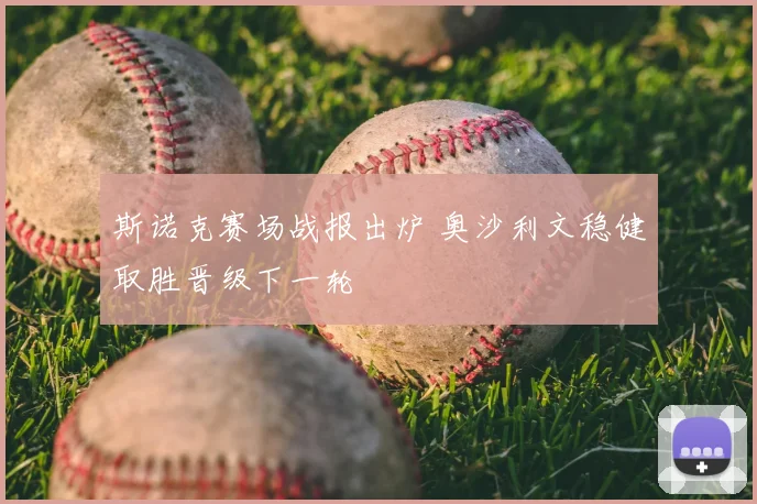 斯诺克赛场战报出炉 奥沙利文稳健取胜晋级下一轮