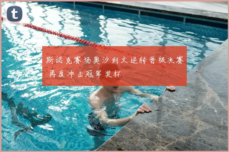 斯诺克赛场奥沙利文逆转晋级决赛 再度冲击冠军奖杯