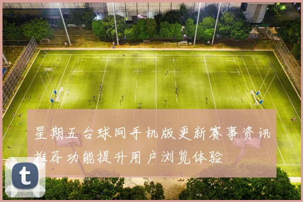 星期五台球网手机版更新赛事资讯推荐功能提升用户浏览体验