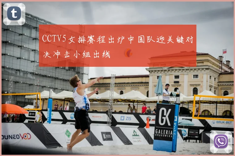 CCTV5女排赛程出炉中国队迎关键对决冲击小组出线