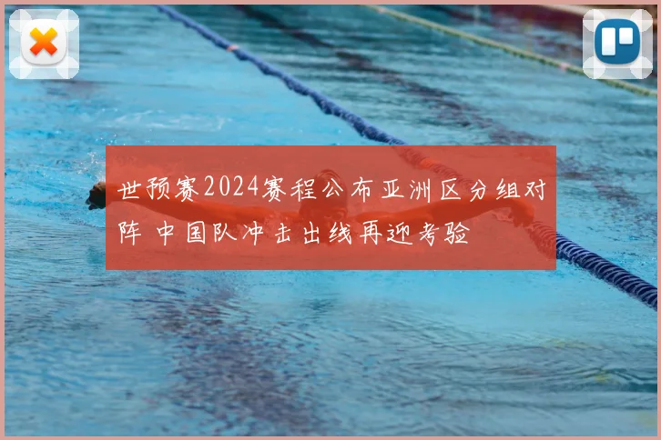 世预赛2024赛程公布亚洲区分组对阵 中国队冲击出线再迎考验