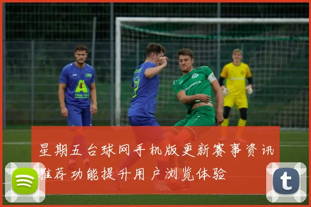 星期五台球网手机版更新赛事资讯推荐功能提升用户浏览体验