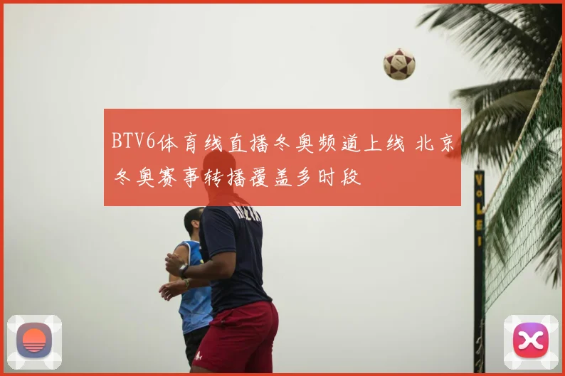 BTV6体育线直播冬奥频道上线 北京冬奥赛事转播覆盖多时段