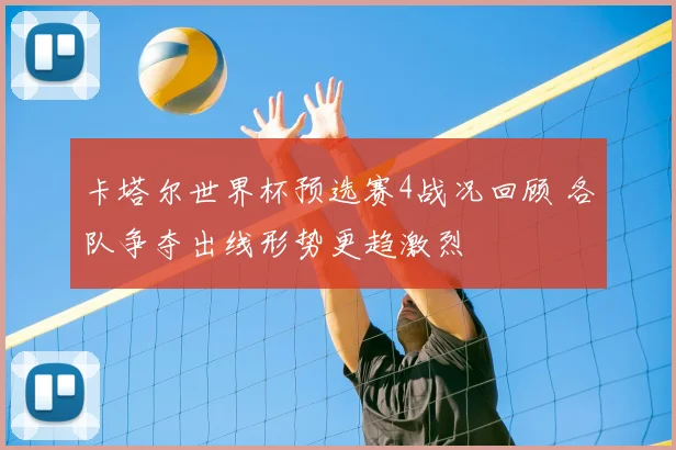 卡塔尔世界杯预选赛4战况回顾 各队争夺出线形势更趋激烈