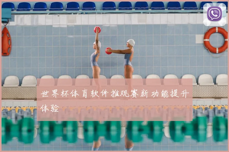 世界杯体育软件推观赛新功能提升体验