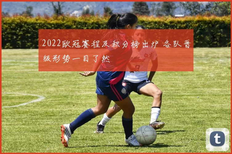 2022欧冠赛程及积分榜出炉 各队晋级形势一目了然