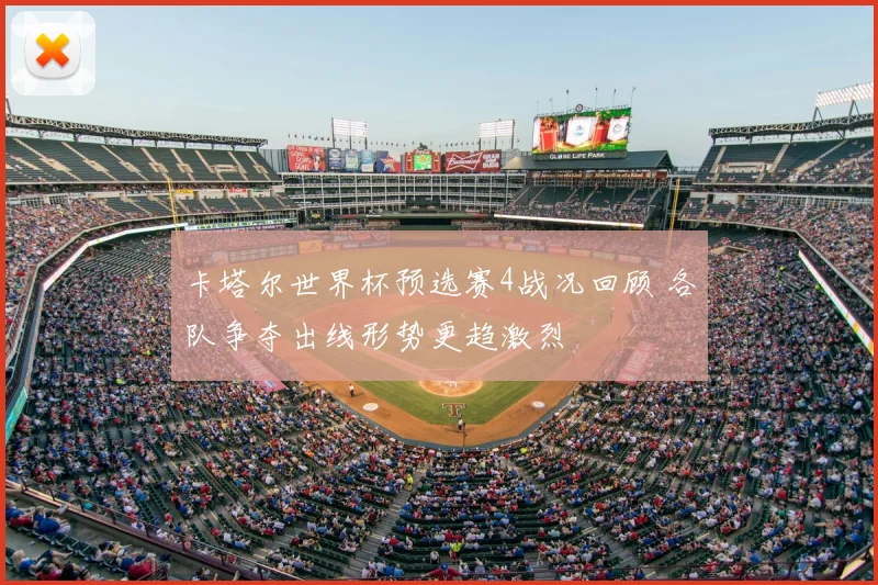 卡塔尔世界杯预选赛4战况回顾 各队争夺出线形势更趋激烈